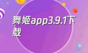舞姬app3.9.1下载