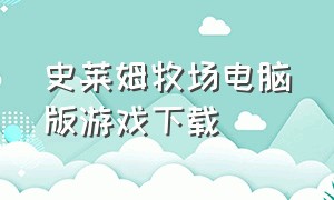 史莱姆牧场电脑版游戏下载（史莱姆牧场如何下载电脑版）