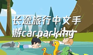 长途旅行中文手游carparking
