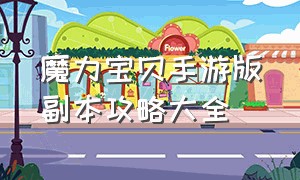 魔力宝贝手游版副本攻略大全（魔力宝贝手游变态版）