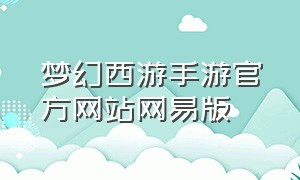 梦幻西游手游官方网站网易版
