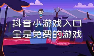 抖音小游戏入口全是免费的游戏