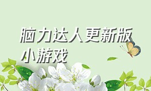 脑力达人更新版小游戏（小游戏打开入口脑力达人）