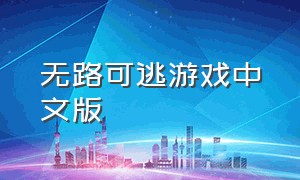 无路可逃游戏中文版