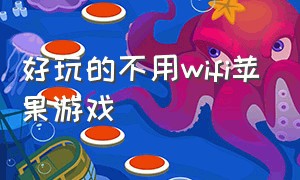 好玩的不用wifi苹果游戏