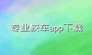 专业校车app下载