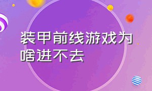 装甲前线游戏为啥进不去