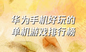 华为手机好玩的单机游戏排行榜