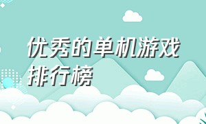 优秀的单机游戏排行榜（优秀的单机游戏排行榜有哪些）