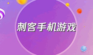 刺客手机游戏（刺客游戏下载手机版）