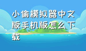 小偷模拟器中文版手机版怎么下载