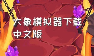 大象模拟器下载中文版（大象模拟器怎么在手机上下载）