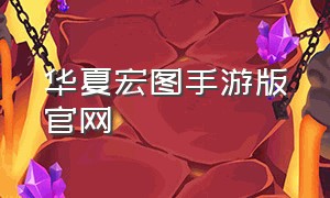 华夏宏图手游版官网