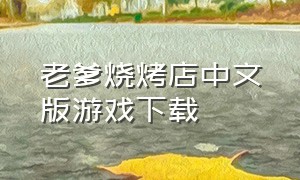 老爹烧烤店中文版游戏下载