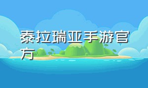 泰拉瑞亚手游官方