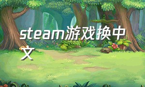steam游戏换中文（steam游戏列表改中文）
