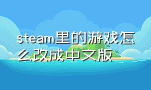steam里的游戏怎么改成中文版