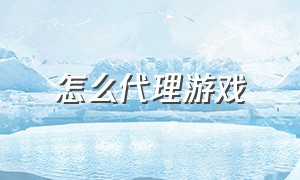 怎么代理游戏