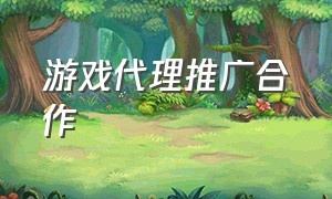 游戏代理推广合作