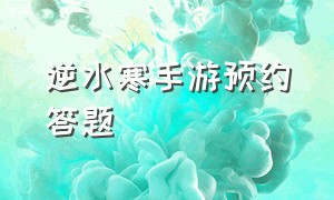 逆水寒手游预约答题