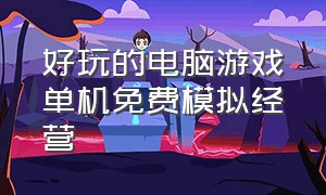 好玩的电脑游戏单机免费模拟经营