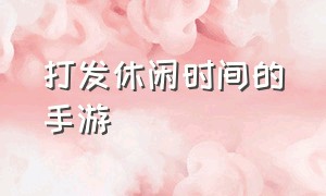 打发休闲时间的手游