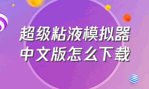 超级粘液模拟器中文版怎么下载