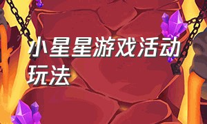 小星星游戏活动玩法（中班音乐游戏小星星玩法）