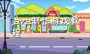 java制作游戏教程（怎么用java代码制作游戏）