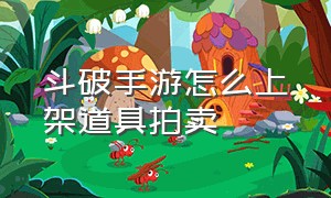 斗破手游怎么上架道具拍卖