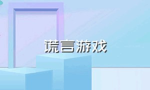 谎言游戏