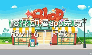 樱花动漫app免费版v1.6.1下载