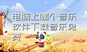 电脑上哪个音乐软件下载音乐免费