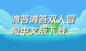 滴答滴答双人冒险中文版下载