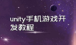 unity手机游戏开发教程