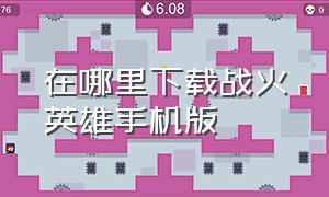 在哪里下载战火英雄手机版