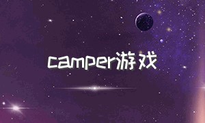 camper游戏