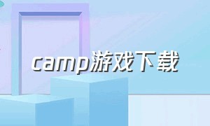 camp游戏下载