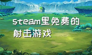 steam里免费的射击游戏