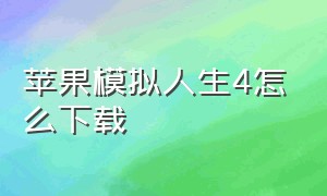 苹果模拟人生4怎么下载