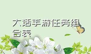 大话手游任务组合表