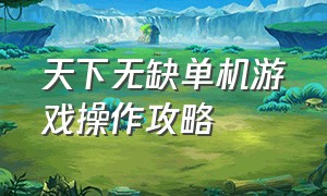 天下无缺单机游戏操作攻略