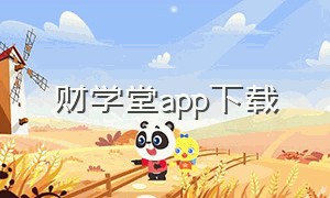 财学堂app下载