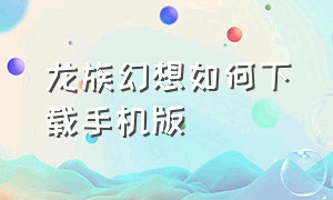 龙族幻想如何下载手机版