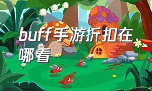 buff手游折扣在哪看