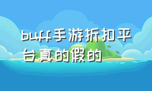 buff手游折扣平台真的假的（buff手游充值折扣真的吗）