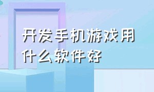 开发手机游戏用什么软件好