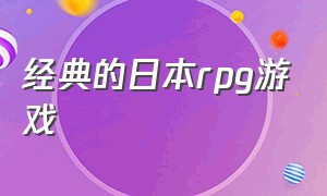 经典的日本rpg游戏