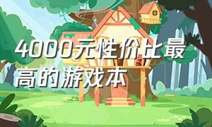 4000元性价比最高的游戏本