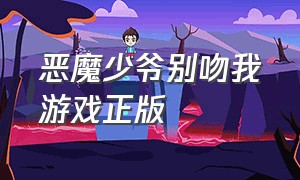 恶魔少爷别吻我游戏正版